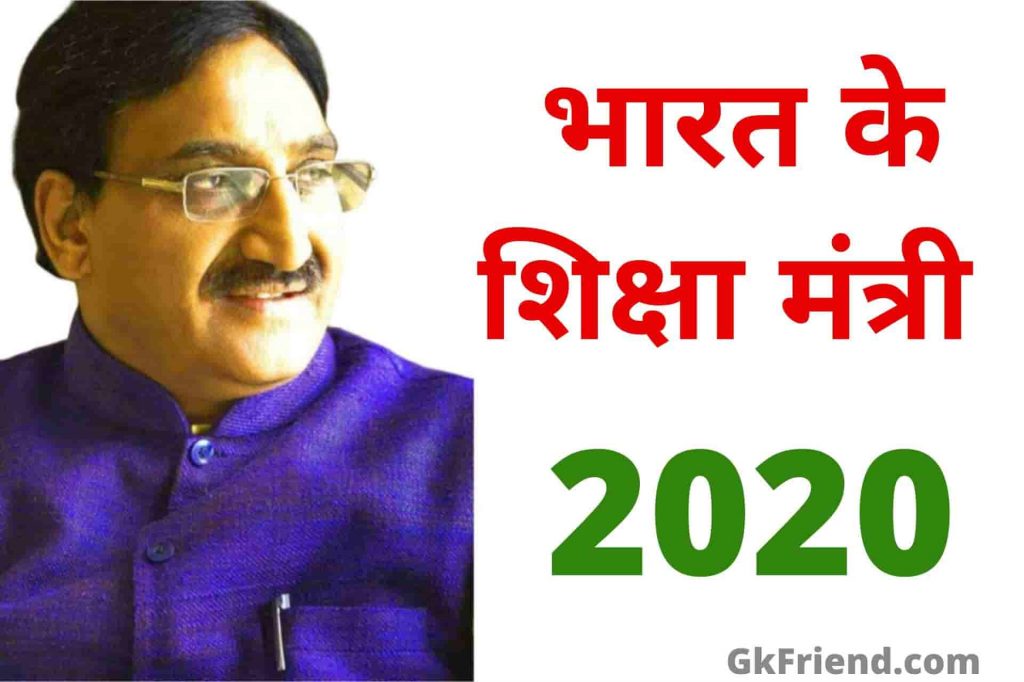 भारत के वर्तमान शिक्षा मंत्री कौन है 2020 - Bharat ke shiksha mantri 2020