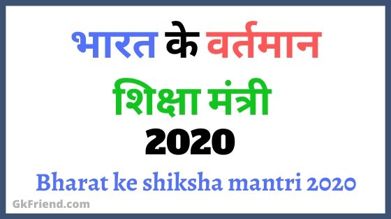 भारत के वर्तमान शिक्षा मंत्री कौन है 2020 - Bharat ke shiksha mantri 2020