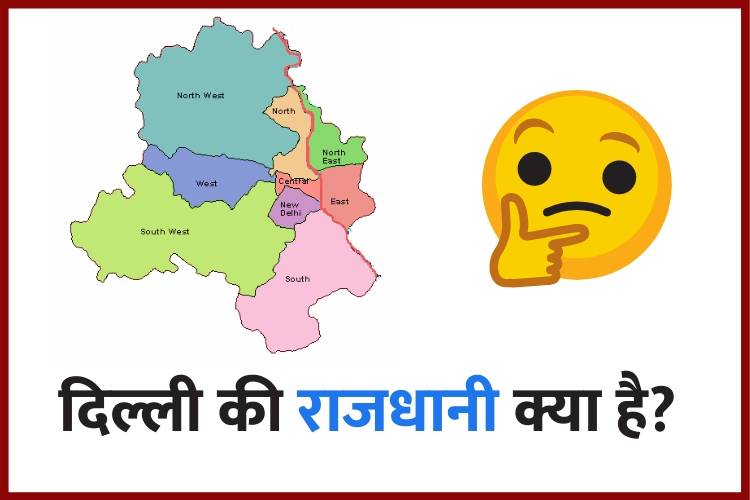 दिल्ली की राजधानी - Delhi ki Rajdhani