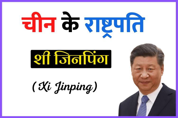 चीन के राष्ट्रपति कौन हैं - President of China in Hindi