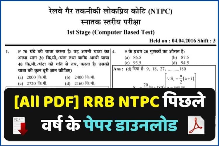 [All PDF] RRB NTPC प्रीवियस ईयर पेपर डाउनलोड - RRB NTPC Previous Year ...